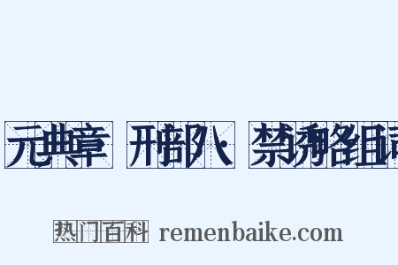 元典章·刑部八·禁诱略组词是什么意思的图片